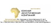 Южная Акустическая Компания