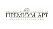 Агентство ПремиумАрт