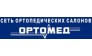 Сеть ортопедических салонов Ортомед