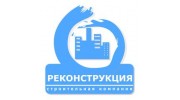 Реконструкция