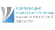 Корпорация развития туризма в Калининградской области