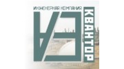 Квантор, инженерная компания