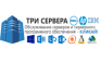 3СЕРВЕРА