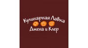 Кулинарная лавка «Джена и Клер»