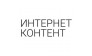 Интернет Контент