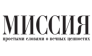 ИД Миссия