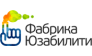 Фабрика Юзабилити