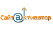 Сайт-Активатор