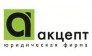 Акцепт, Юридическая фирма