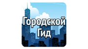 Городской Гид