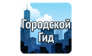 Городской Гид