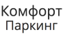 Комфорт паркинг