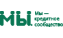 Мы кредитное сообщество