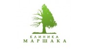 Клиника Маршака