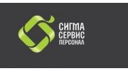Сигма Сервис Персонал