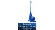 Единый Городской Центр Кредитов