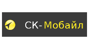 СК-Мобайл