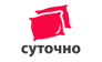 Суточно