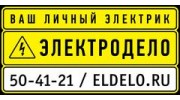 ЭЛЕКТРОДЕЛО,Электромонтажная компания