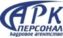 АРК ПЕРСОНАЛ, Кадровое агентство