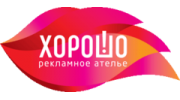 Рекламное Ателье Хорошо
