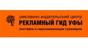 Рекламный гид Уфы
