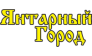 Янтарный Город