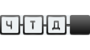 ЧТД
