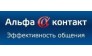 Альфа-контакт