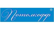 ПОТОЛКОФФ