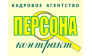 Персона-Контракт