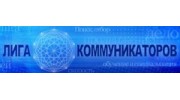 Лига Коммуникаторов