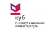 Институт социальной инфраструктуры КУБ