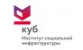 Институт социальной инфраструктуры КУБ