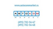 АвтоКомМаркет