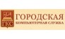Городская компьютерная служба
