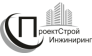 ПроектСтройИнжиниринг