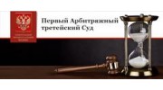 Первый Арбитражный Третейский Суд