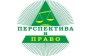 Перспектива и Право