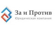 Юридическая Компания За и Против