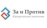 Юридическая Компания За и Против