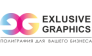 Эксклюзив-Графикс