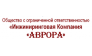 Инжиниринговая Компания Аврора