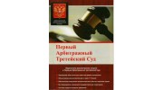 Первый Арбитражный Третейский Суд