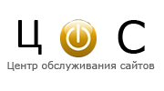 Центр Обслуживания Сайтов