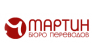 Мартин, Бюро переводов