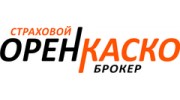ОренКаско, страховой брокер