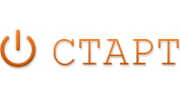 СТАРТ