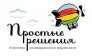Простые решения