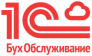 1С БухОбслуживание